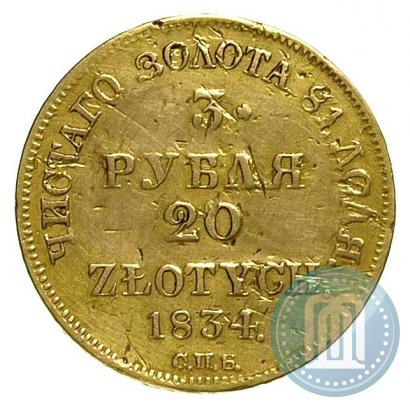 Picture 3 roubles - 20 złotych 1834 year СПБ-ПД 