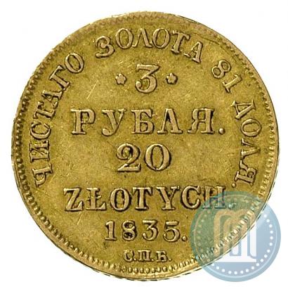 Picture 3 roubles - 20 złotych 1835 year СПБ-ПД 