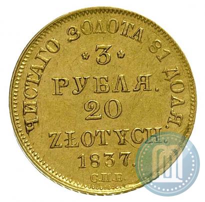 Фото 3 рубля - 20 злотых 1837 года СПБ-ПД 