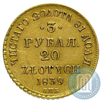 Фото 3 рубля - 20 злотых 1839 года СПБ-АЧ 