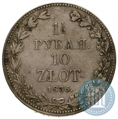 Фото 1,5 рубля - 10 злотых 1836 года MW 