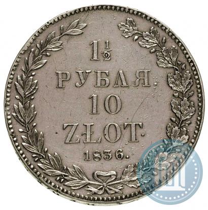 Фото 1,5 рубля - 10 злотых 1836 года НГ 