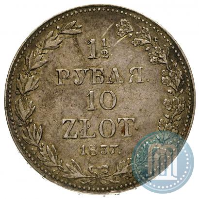 Фото 1,5 рубля - 10 злотых 1837 года MW 