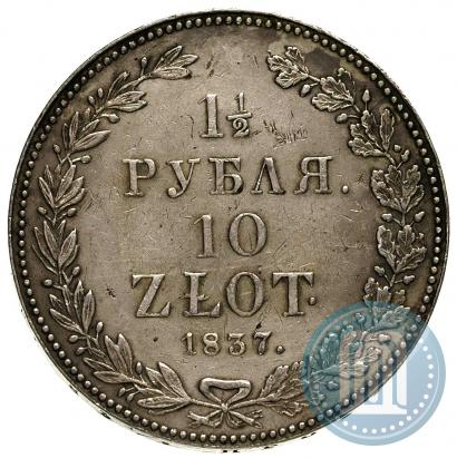 Фото 1,5 рубля - 10 злотых 1837 года НГ 