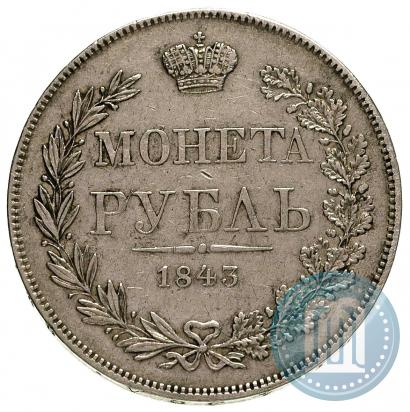 Фото 1 рубль 1843 года MW 
