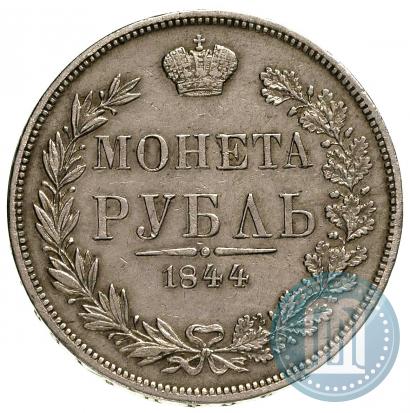 Фото 1 рубль 1844 года MW 