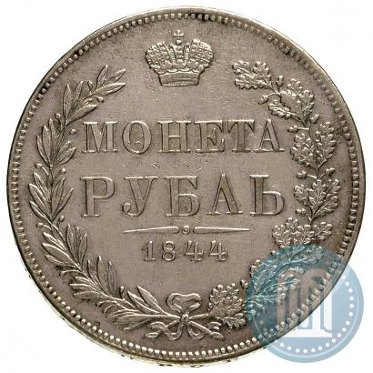 Фото 1 рубль 1844 года MW 