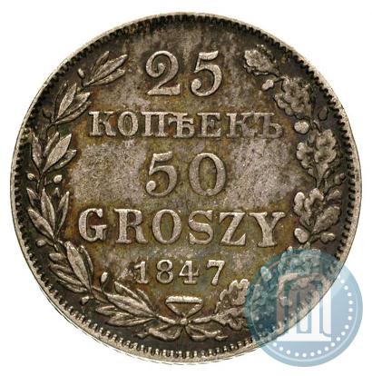 Фото 25 копеек - 50 грошей 1847 года MW 