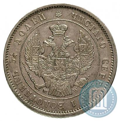 Фото 25 копеек 1857 года MW 