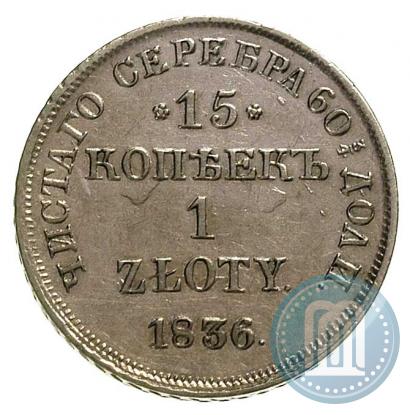 Picture 15 kopecks - 1 złoty 1836 year НГ 
