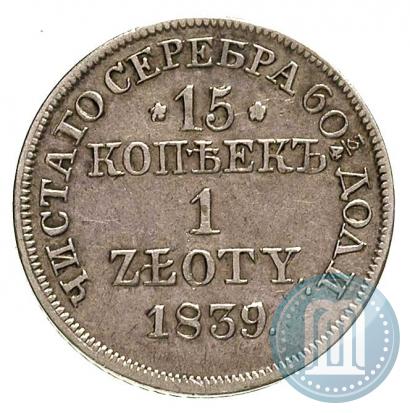 Фото 15 копеек - 1 злотый 1839 года MW 