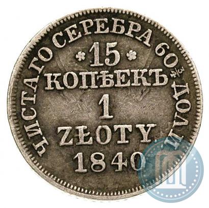 Фото 15 копеек - 1 злотый 1840 года MW 