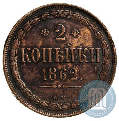 Фото 2 копейки 1862 года ВМ 