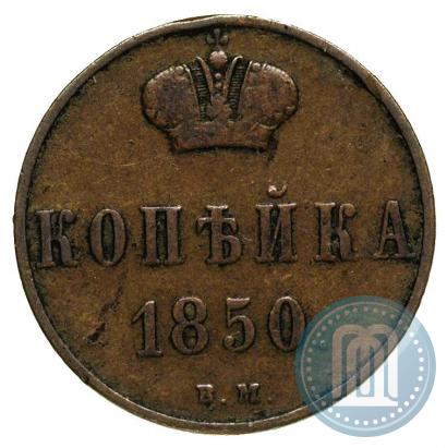 Picture 1 kopeck 1850 year ВМ 