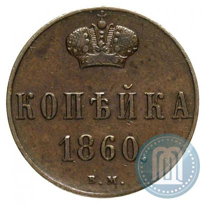 Фото 1 копейка 1860 года ВМ 