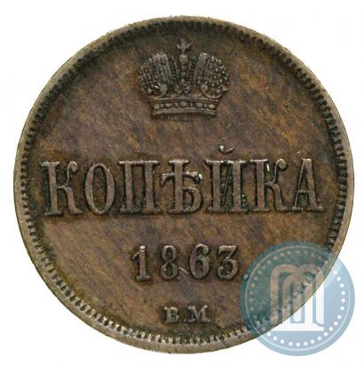 Фото 1 копейка 1863 года ВМ 