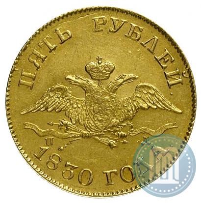 Picture 5 roubles 1830 year СПБ-ПД 
