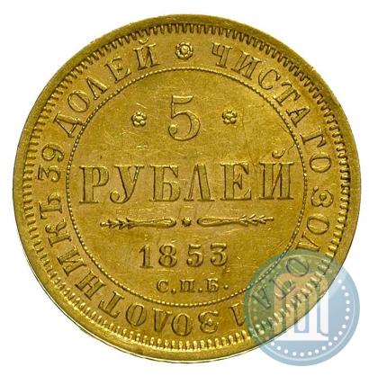 Picture 5 roubles 1853 year СПБ-АГ 