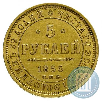 Picture 5 roubles 1855 year СПБ-АГ 