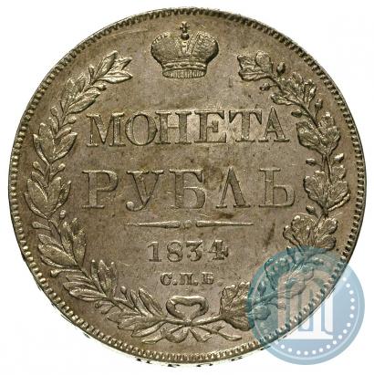 Picture 1 rouble 1834 year СПБ-НГ 