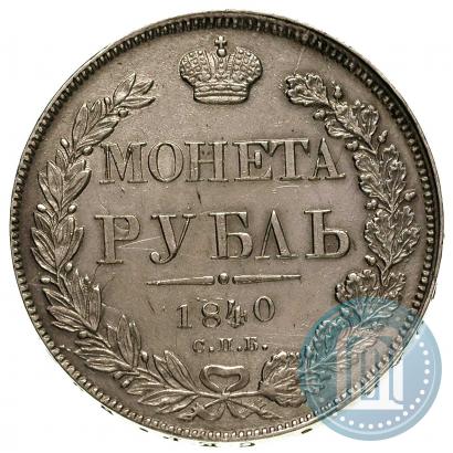 Фото 1 рубль 1840 года СПБ-НГ 