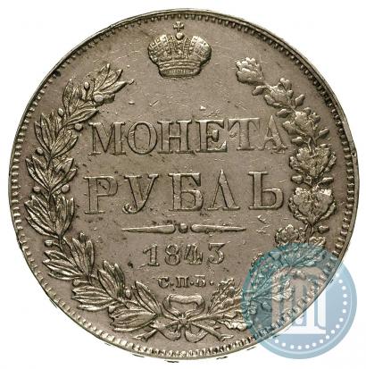 Picture 1 rouble 1843 year СПБ-АЧ 