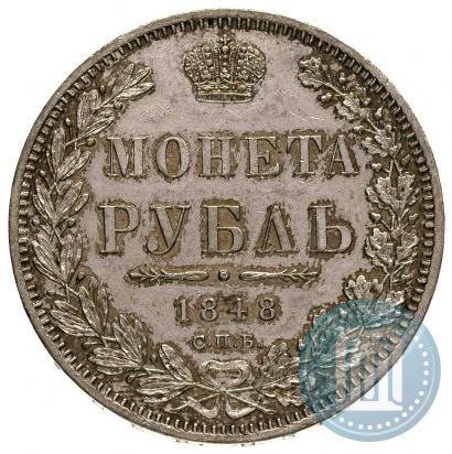 Фото 1 рубль 1848 года СПБ-HI 