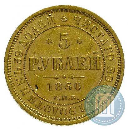 Picture 5 roubles 1860 year СПБ-ПФ 