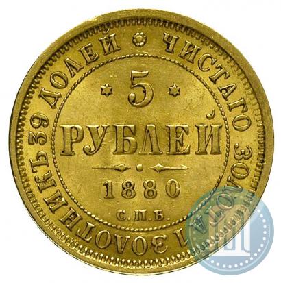 Picture 5 roubles 1880 year СПБ-НФ 