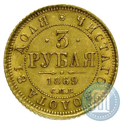 Picture 3 roubles 1869 year СПБ-НІ 