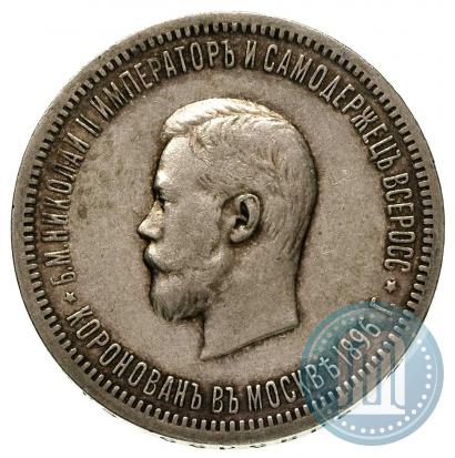 Фото 1 рубль 1896 года (АГ) "В память коронации Императора Николая II"