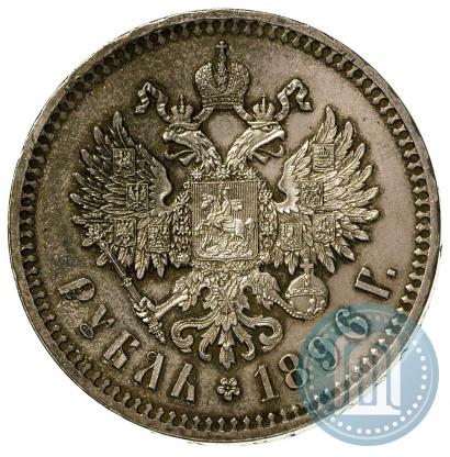 Фото 1 рубль 1896 года (*) 