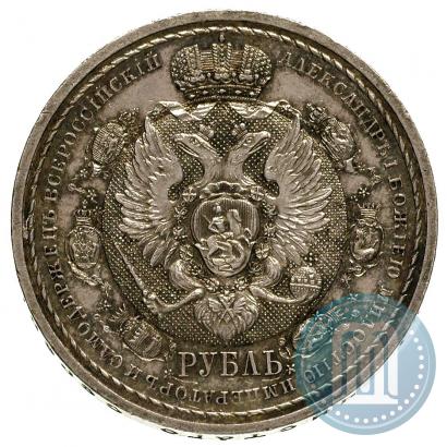 Фото 1 рубль 1912 года (ЭБ) "В память 100-летия Отечественной  войны 1812"