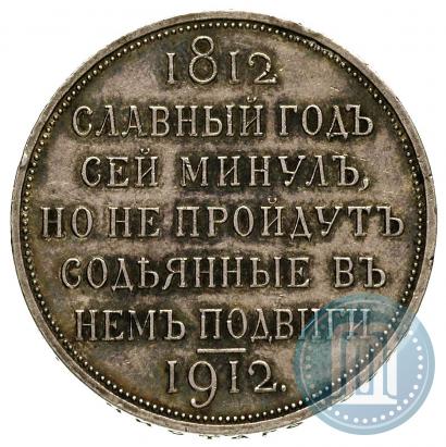 Фото 1 рубль 1912 года (ЭБ) "В память 100-летия Отечественной  войны 1812"