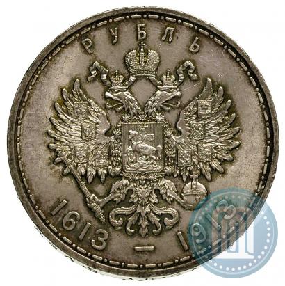 Фото 1 рубль 1913 года (ВС) "В память 300-летия дома Романовых"