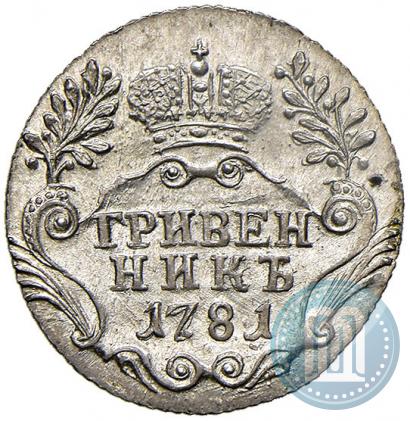 Фото Гривенник 1781 года СПБ 