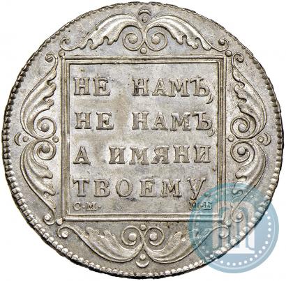 Фото 1 рубль 1798 года СМ-МБ 
