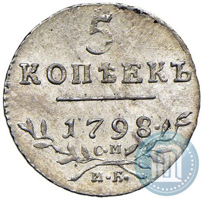 Фото 5 копеек 1798 года СМ-МБ 