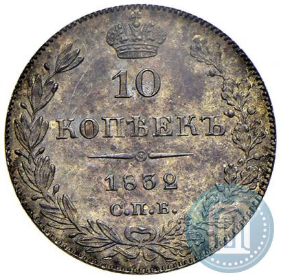 Фото 10 копеек 1832 года СПБ-НГ 