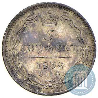 Фото 5 копеек 1832 года СПБ-НГ 