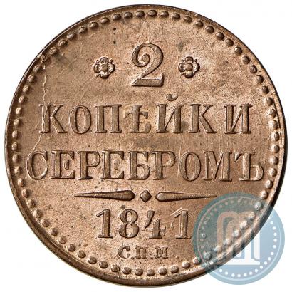 Фото 2 копейки 1841 года СПМ 