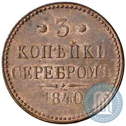 Фото 3 копейки 1840 года СМ 