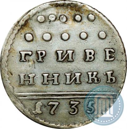 Picture Grivennik 1735 year  