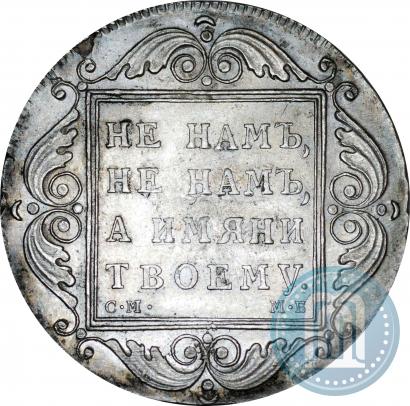 Picture 1 rouble 1798 year СМ-МБ 