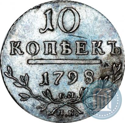 Picture 10 kopecks 1798 year СМ-МБ 