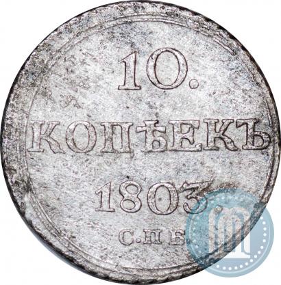 Picture 10 kopecks 1803 year СПБ-АИ 