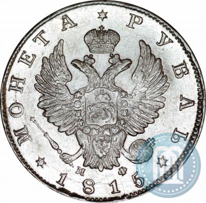 Picture 1 rouble 1815 year СПБ-МФ 