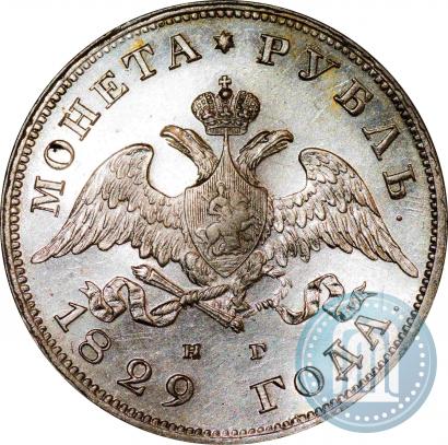 Фото 1 рубль 1829 года СПБ-НГ 