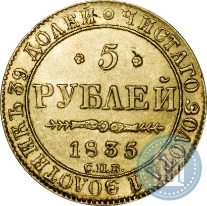 Фото 5 рублей 1835 года СПБ-ПД 