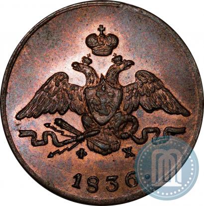 Фото 1 копейка 1836 года ЕМ-ФХ 
